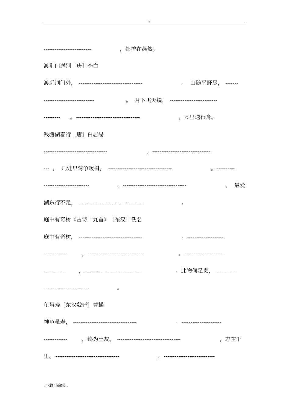 2017_部编版语文八上古诗词十八首默写100句_第2页