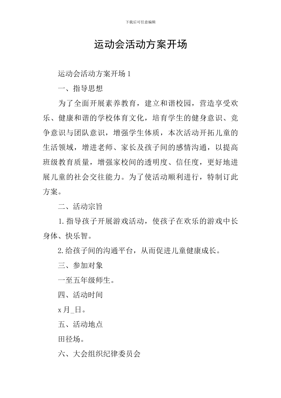 运动会活动方案开场_第1页