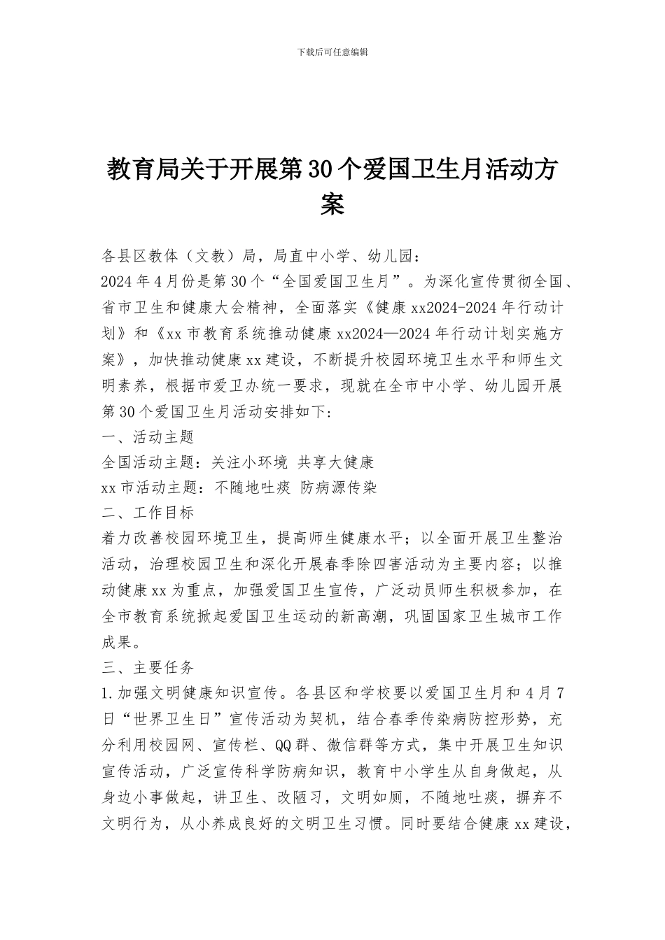教育局关于开展第30个爱国卫生月活动方案_第1页