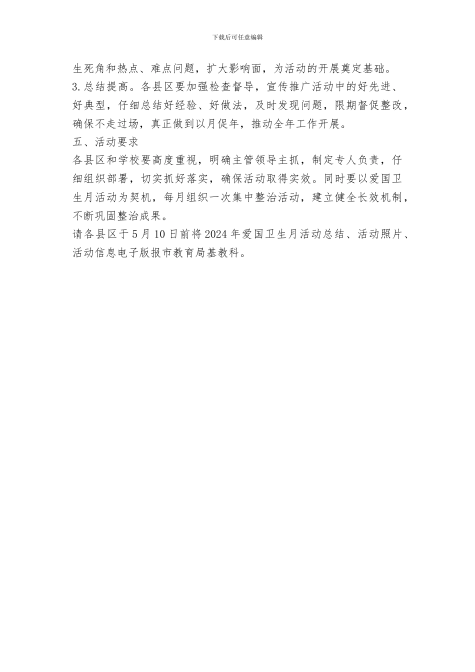 教育局关于开展第30个爱国卫生月活动方案_第3页