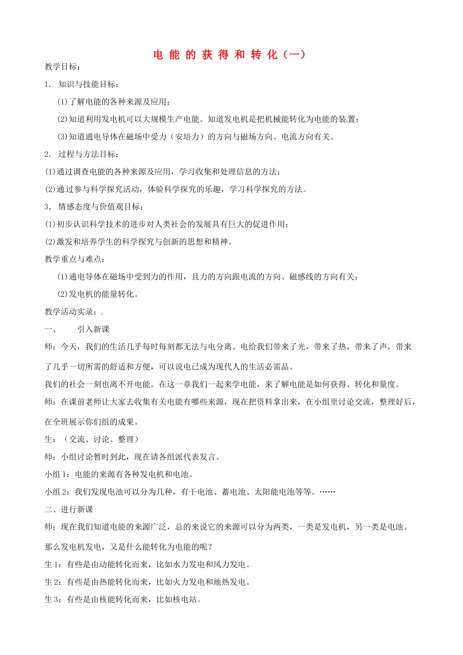 九年级科学上册《4.1 电能的获得和转化》（课时1）教案 华东师大版-华东师大版初中九年级上册自然科学教案_第1页