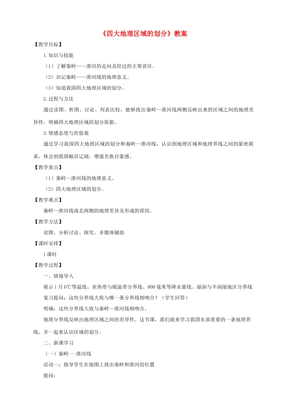 八年级地理下册 第五章 第一节 四大地理区域的划分教案 （新版）湘教版_第1页
