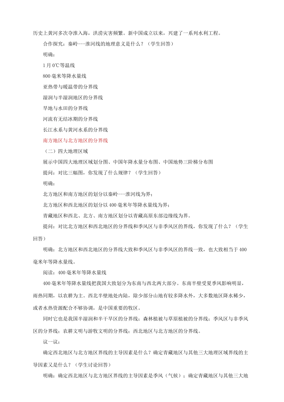 八年级地理下册 第五章 第一节 四大地理区域的划分教案 （新版）湘教版_第3页