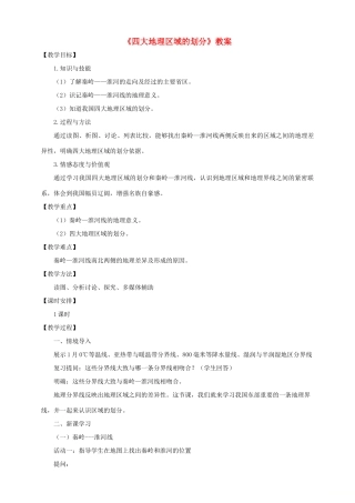 八年级地理下册 第五章 第一节 四大地理区域的划分教案 （新版）湘教版
