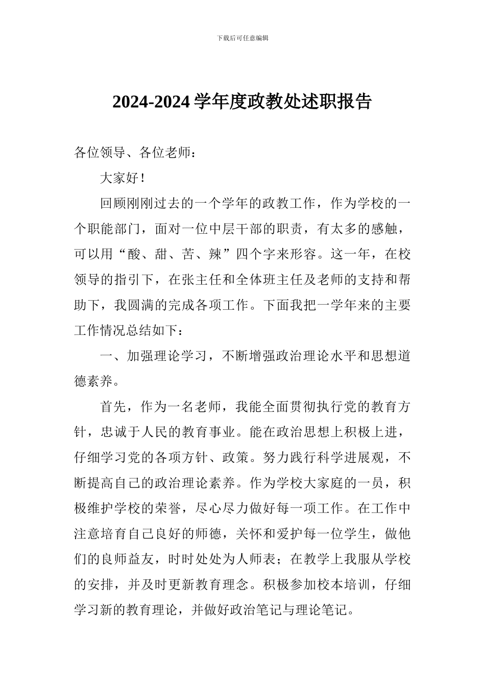 2024-2024学年度政教处述职报告_第1页