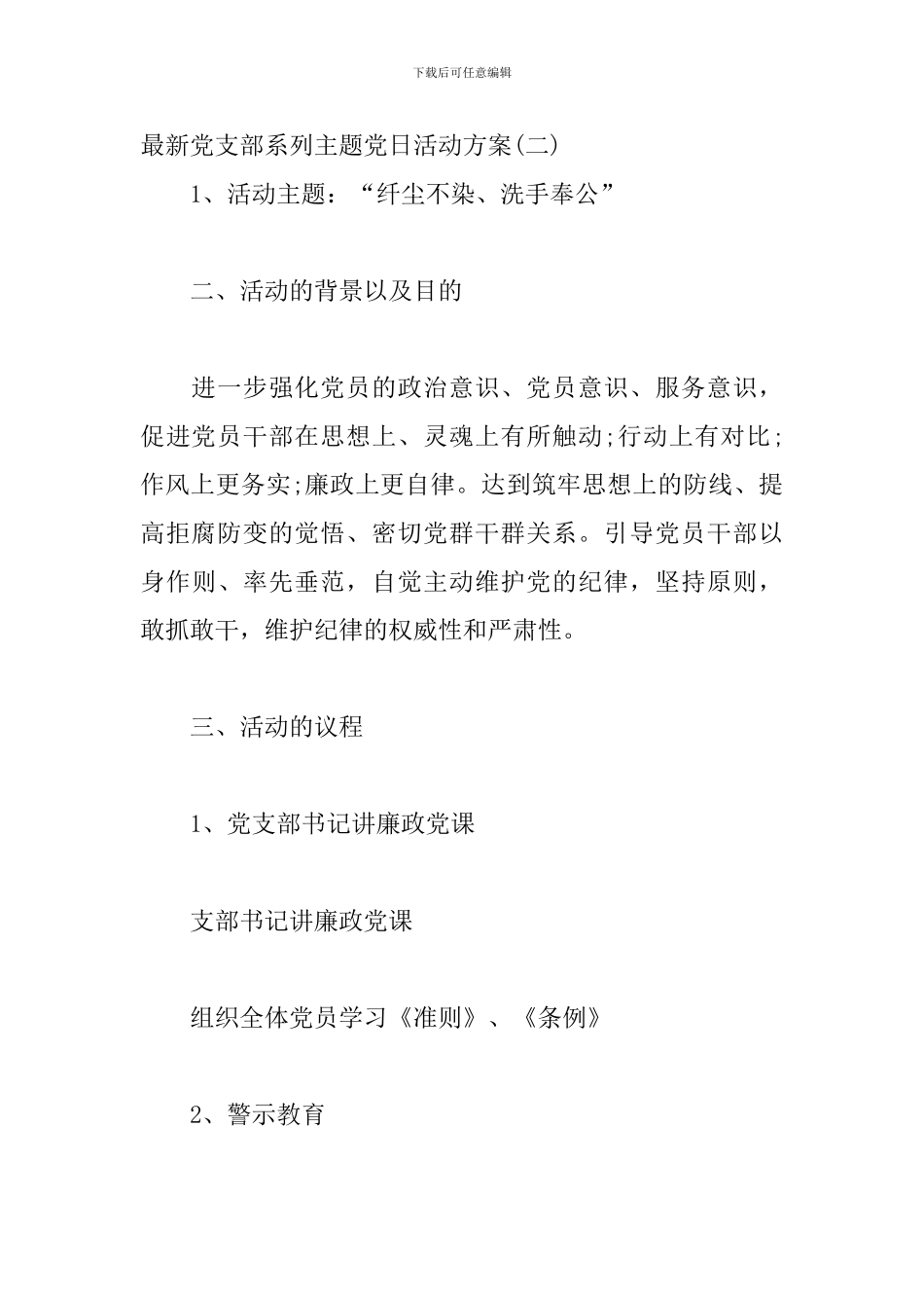 最新党支部系列主题党日活动方案三篇_第3页