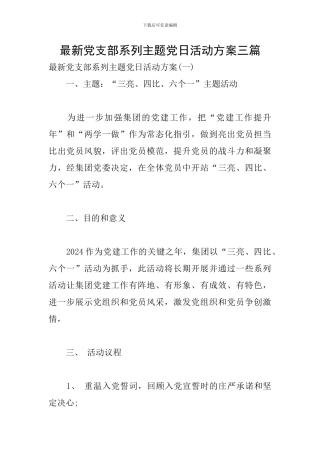 最新党支部系列主题党日活动方案三篇