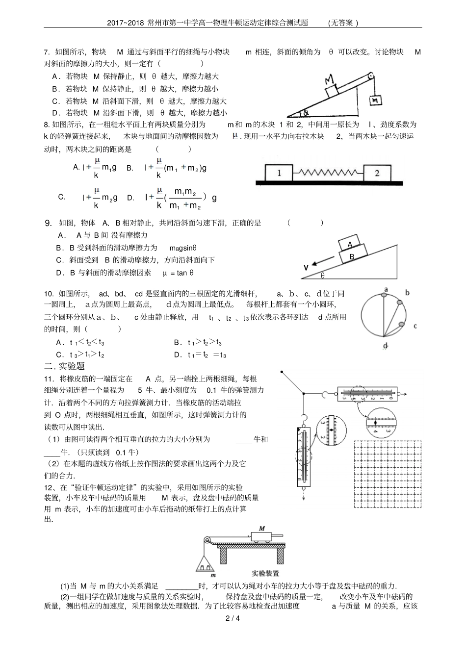 2017~2018常州第一中学高一物理牛顿运动定律综合测试题无答案_第2页