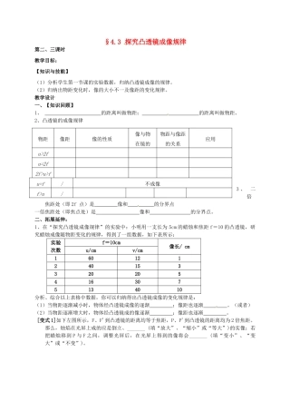 八年级物理上册 4.3 探究凸透镜成像规律（第2-3课时）教案 （新版）苏科版-（新版）苏科版初中八年级上册物理教案