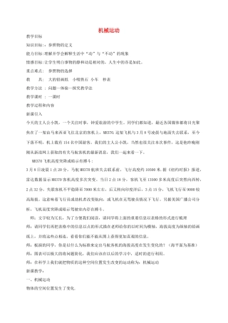 七年级科学下册 第3章 第1节 机械运动教案1 浙教版-浙教版初中七年级下册自然科学教案