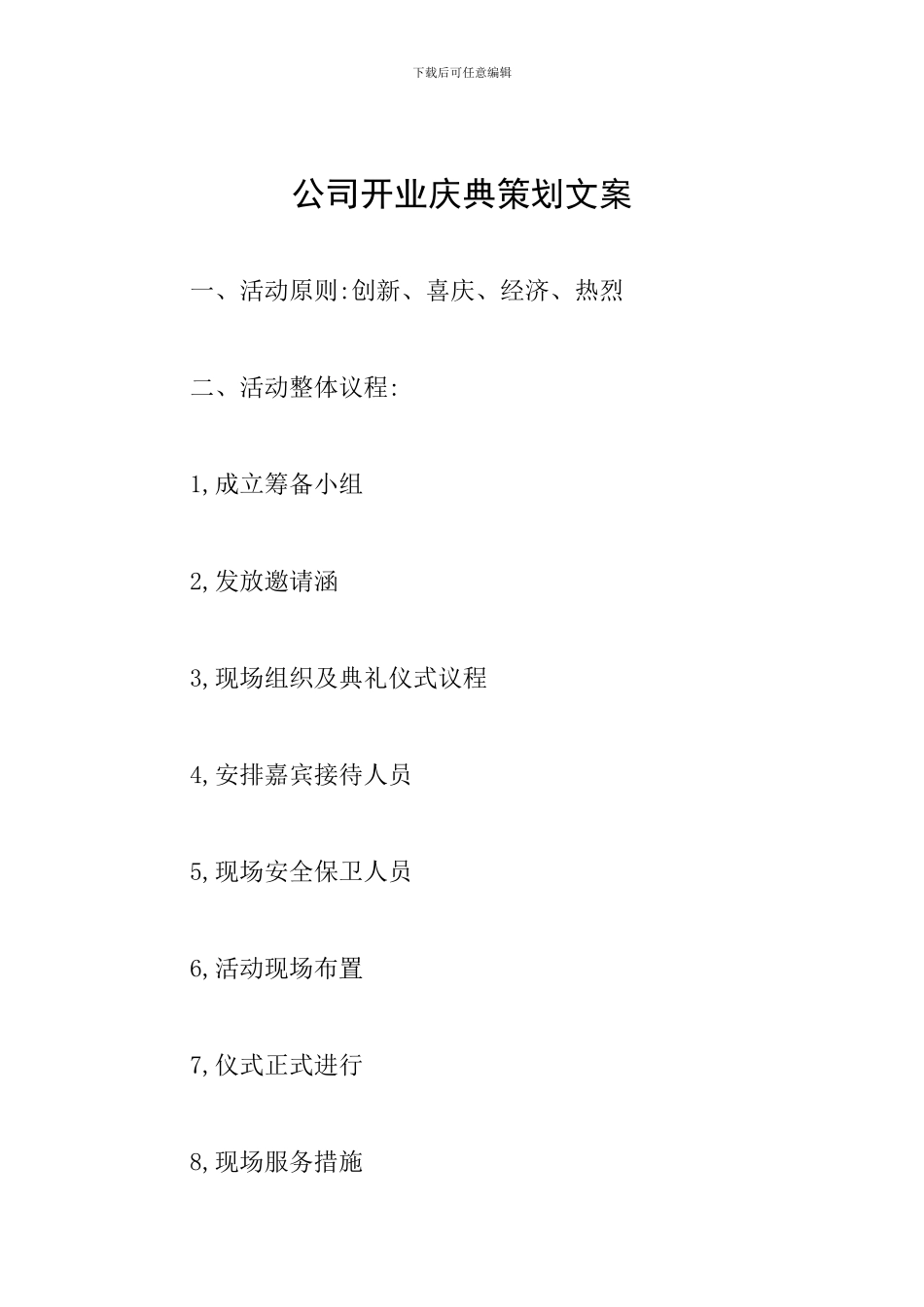 公司开业庆典策划文案_第1页