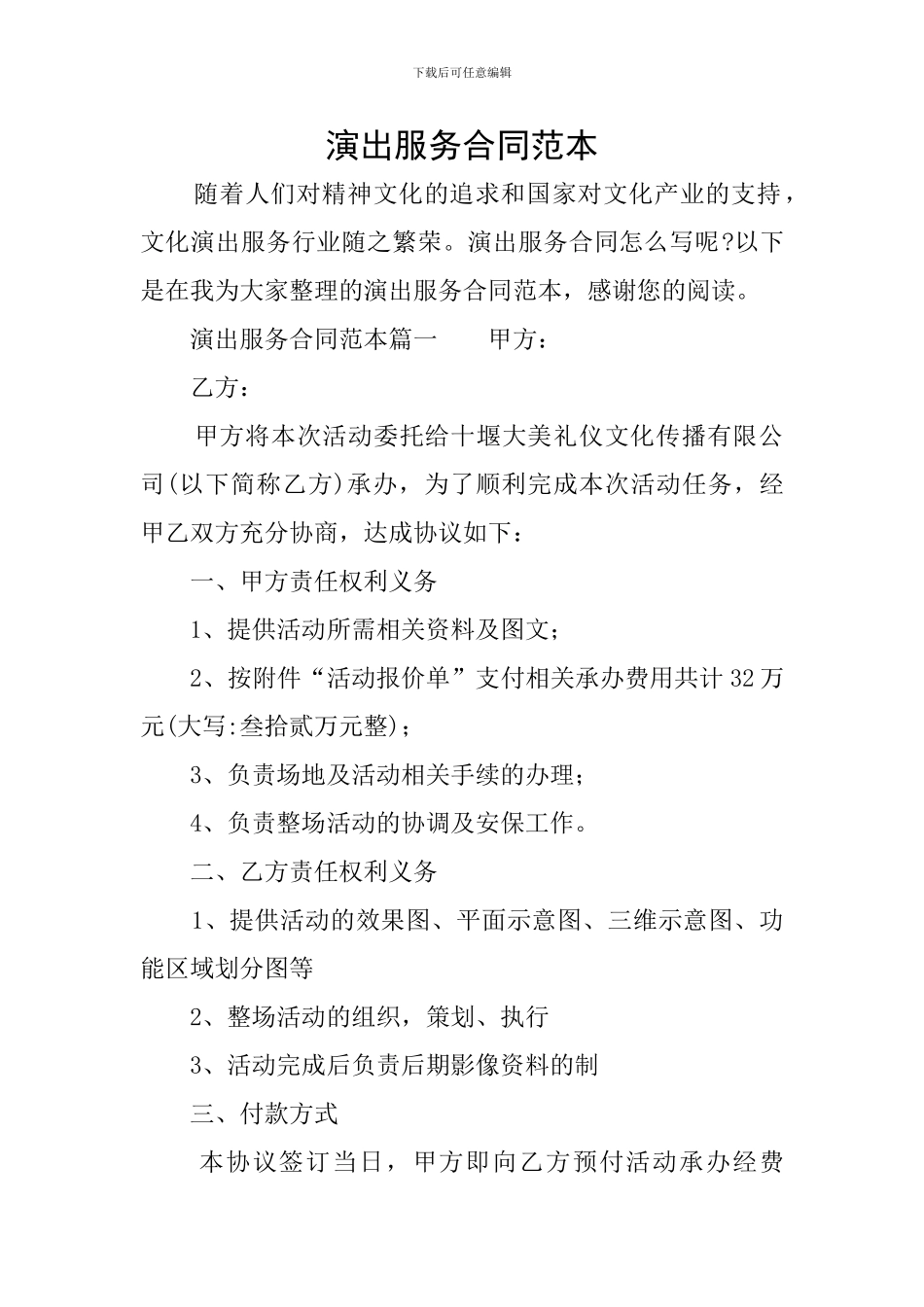 演出服务合同范本_第1页