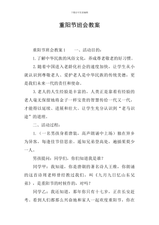 重阳节班会教案