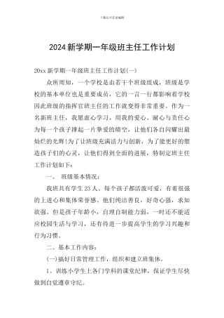 2024新学期一年级班主任工作计划