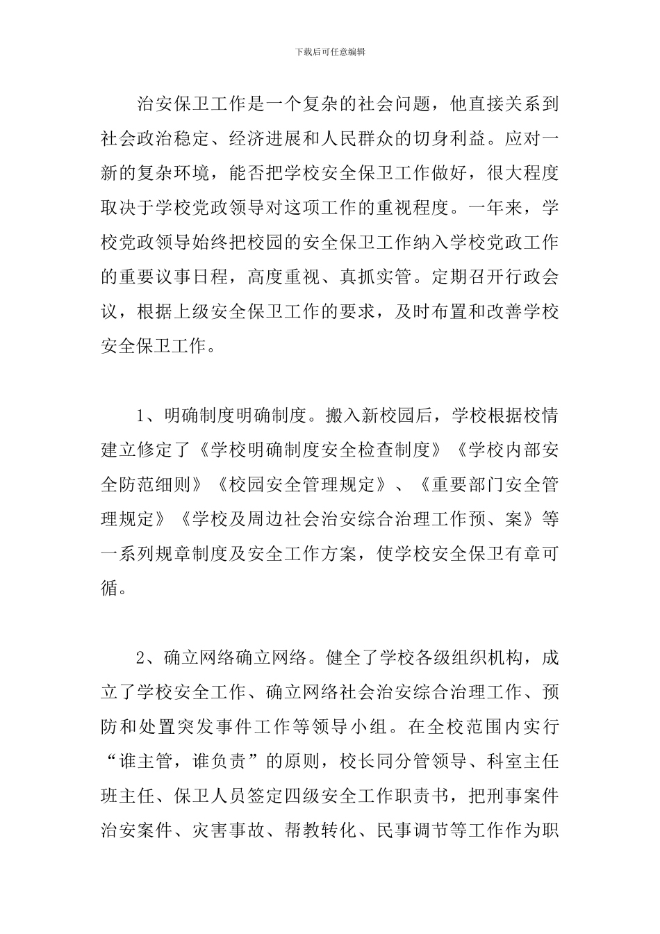 安全保卫工作个人心得汇总_第2页