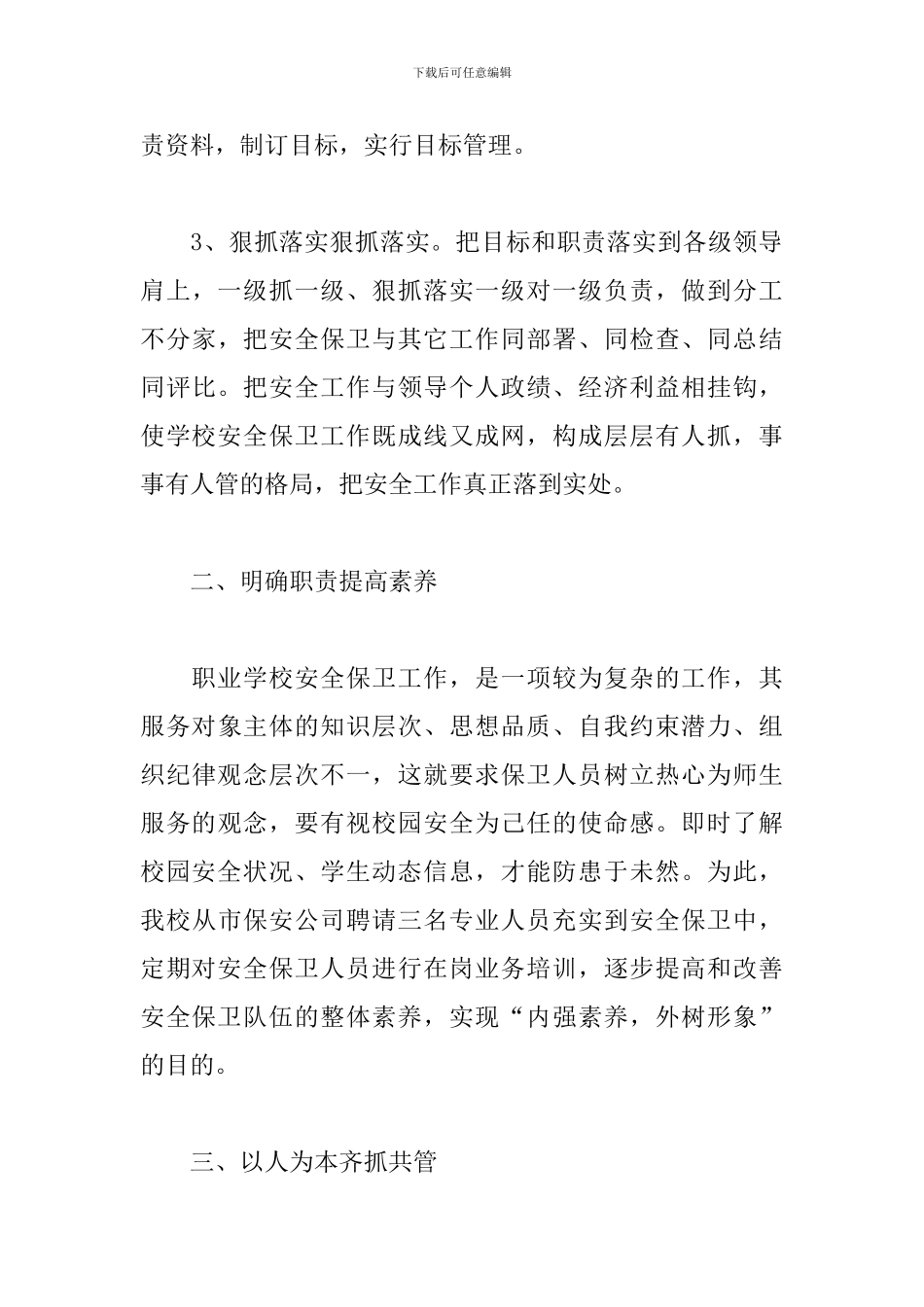 安全保卫工作个人心得汇总_第3页