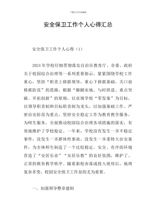 安全保卫工作个人心得汇总