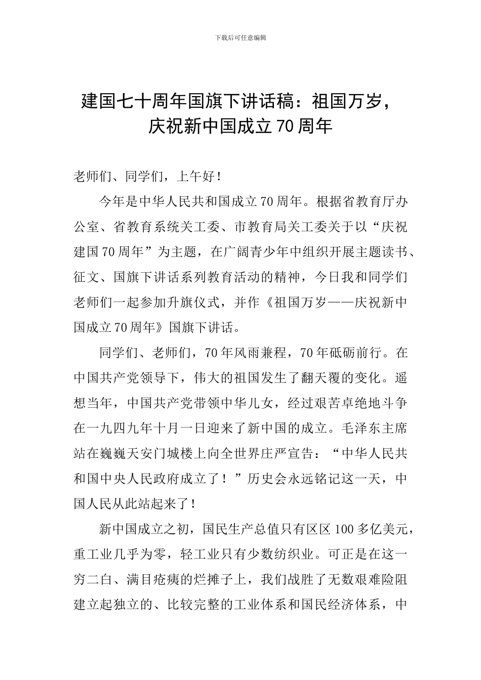 建国七十周年国旗下讲话稿：祖国万岁-庆祝新中国成立70周年_第1页