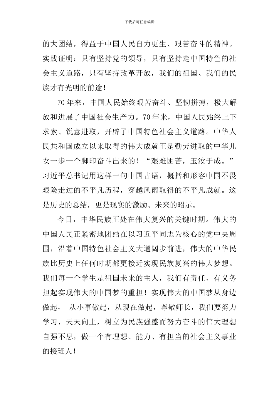 建国七十周年国旗下讲话稿：祖国万岁-庆祝新中国成立70周年_第3页