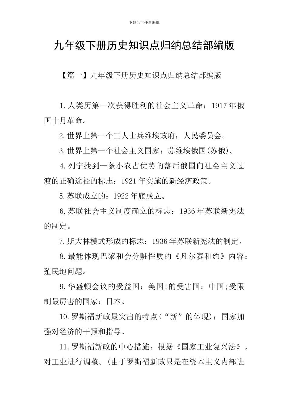 九年级下册历史知识点归纳总结部编版_第1页