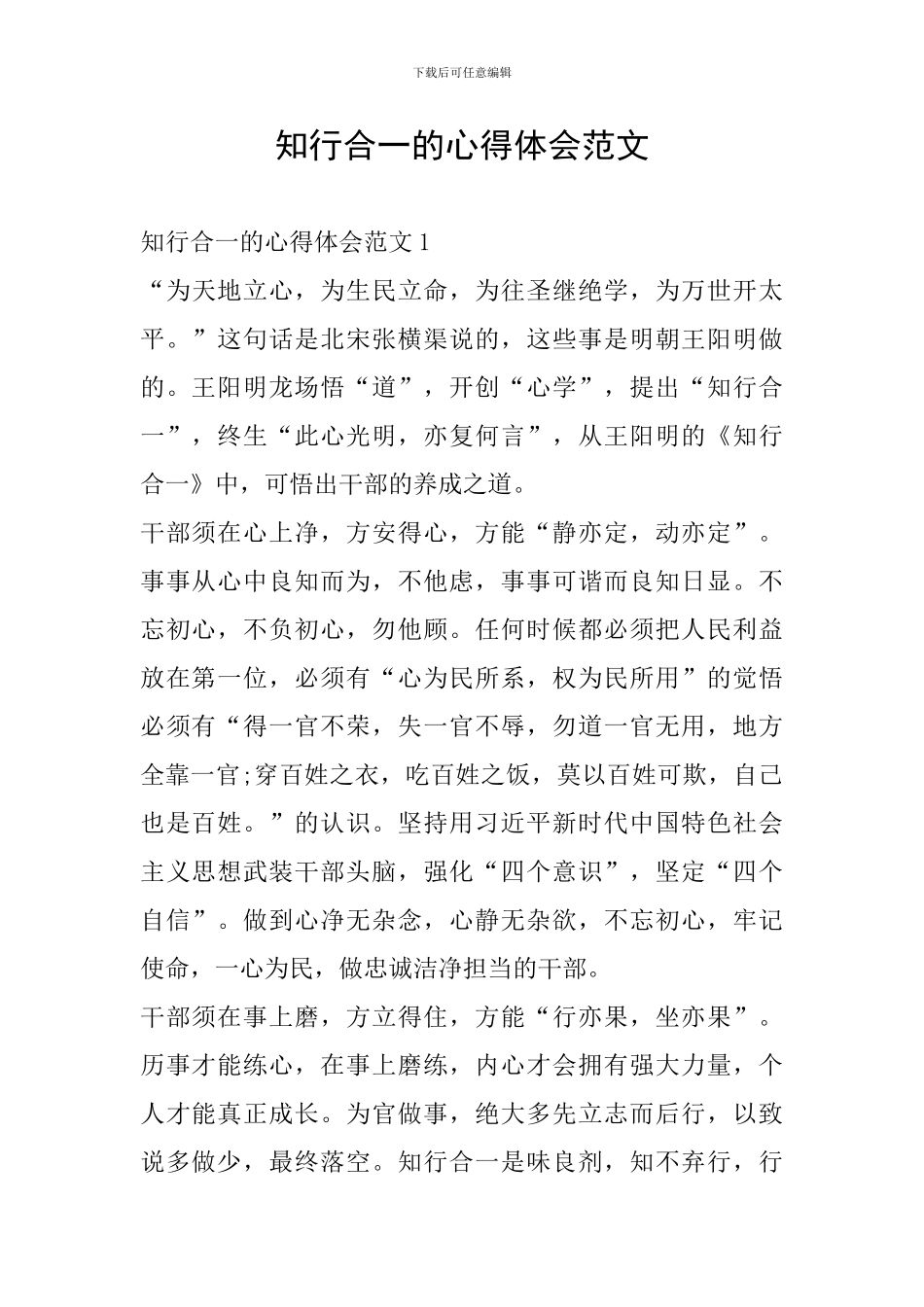 知行合一的心得体会范文_第1页