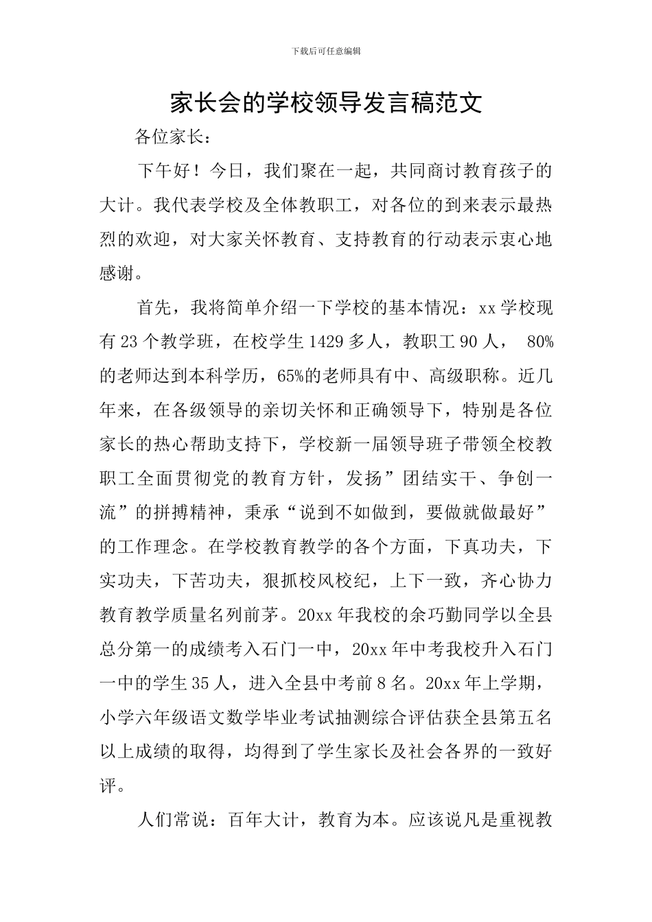 家长会的学校领导发言稿范文_第1页