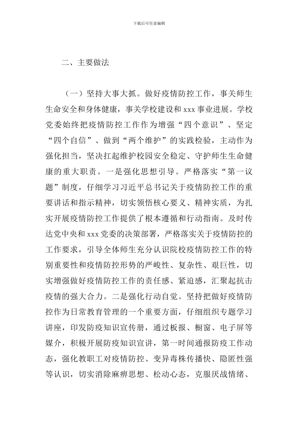 学校2024年开展疫情防控工作情况报告范文_第2页