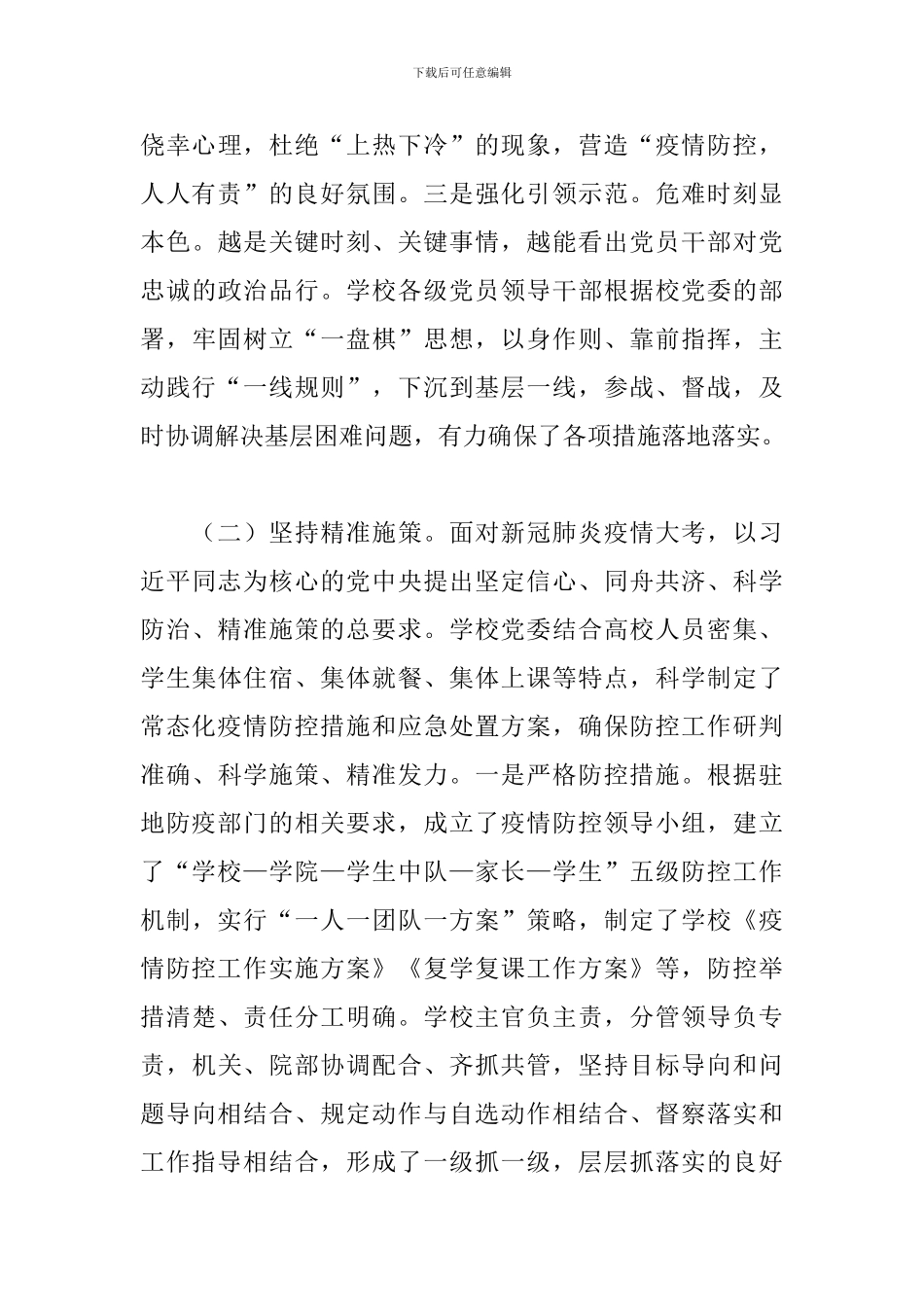 学校2024年开展疫情防控工作情况报告范文_第3页