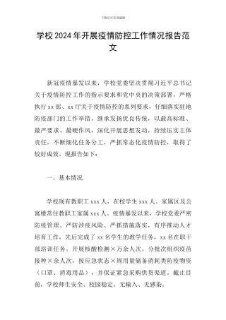 学校2024年开展疫情防控工作情况报告范文
