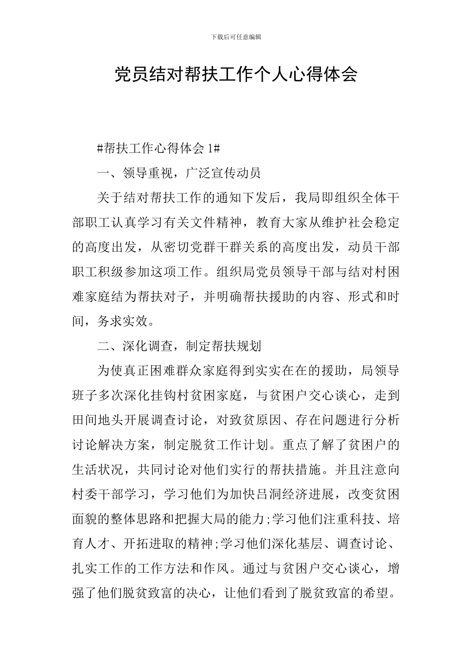 党员结对帮扶工作个人心得体会_第1页