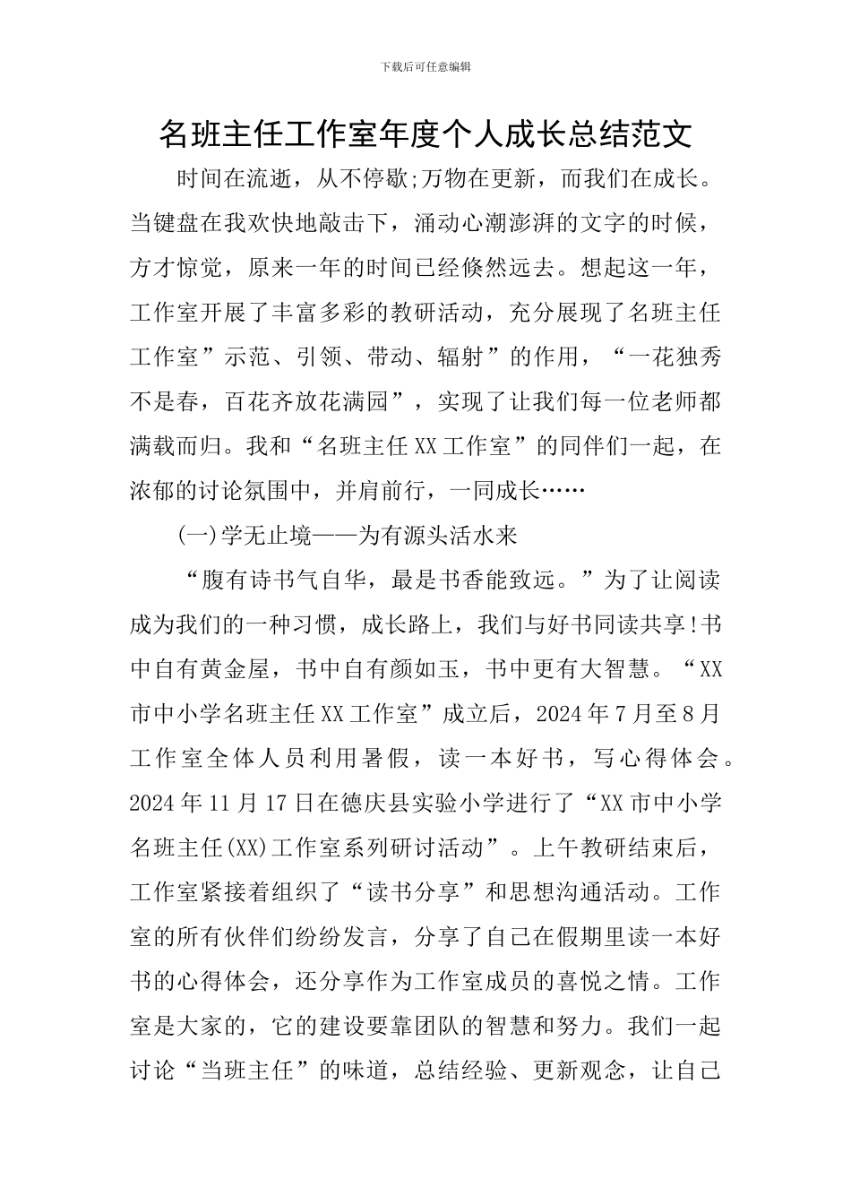 名班主任工作室年度个人成长总结范文_第1页