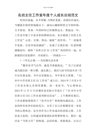 名班主任工作室年度个人成长总结范文