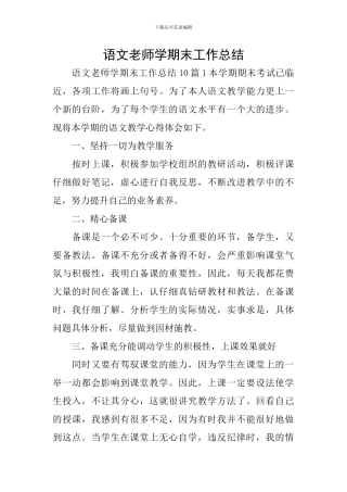 语文教师学期末工作总结