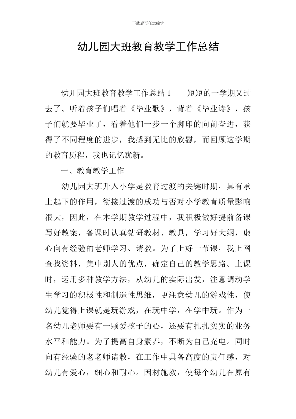 幼儿园大班教育教学工作总结_第1页