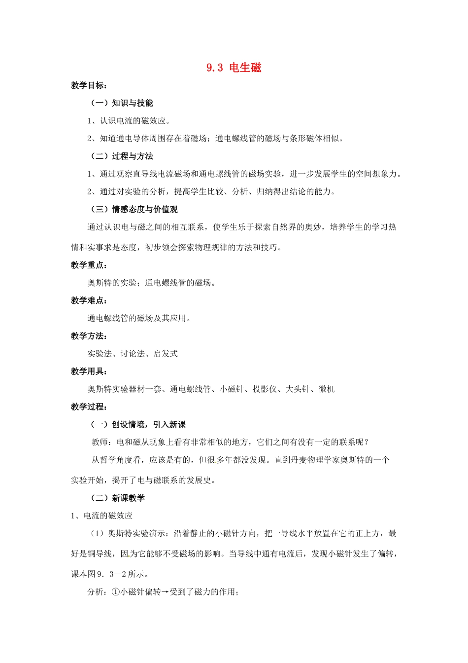 云南省元阳县民族中学八年级物理下册《第9章 电与磁》9.3 电生磁教案 新人教版_第1页