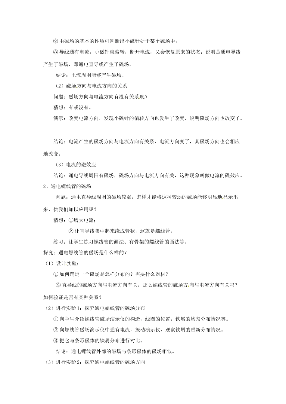 云南省元阳县民族中学八年级物理下册《第9章 电与磁》9.3 电生磁教案 新人教版_第2页