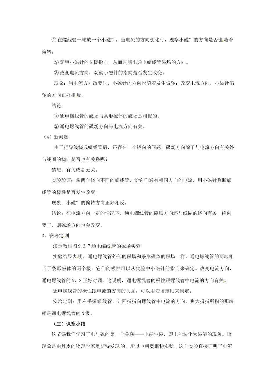 云南省元阳县民族中学八年级物理下册《第9章 电与磁》9.3 电生磁教案 新人教版_第3页