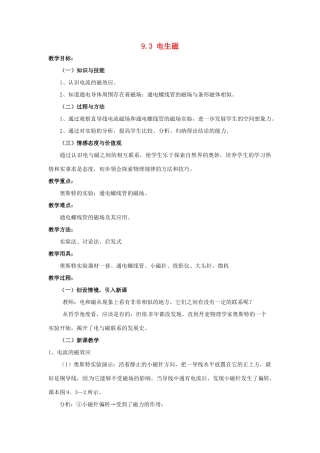 云南省元阳县民族中学八年级物理下册《第9章 电与磁》9.3 电生磁教案 新人教版
