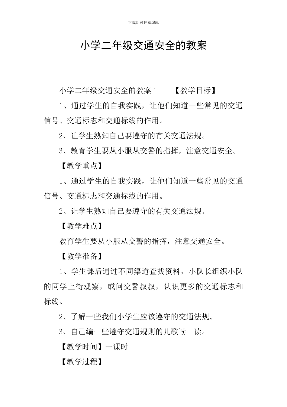 小学二年级交通安全的教案_第1页