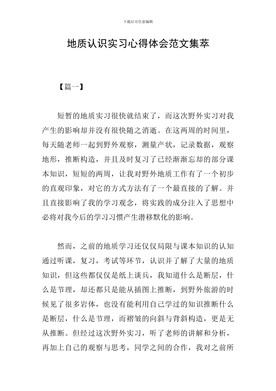 地质认识实习心得体会范文集萃_第1页