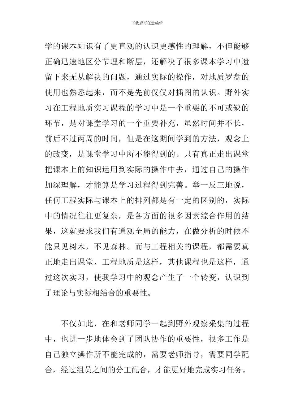 地质认识实习心得体会范文集萃_第2页