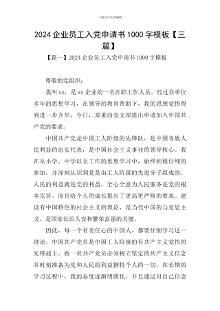 2024企业员工入党申请书1000字模板