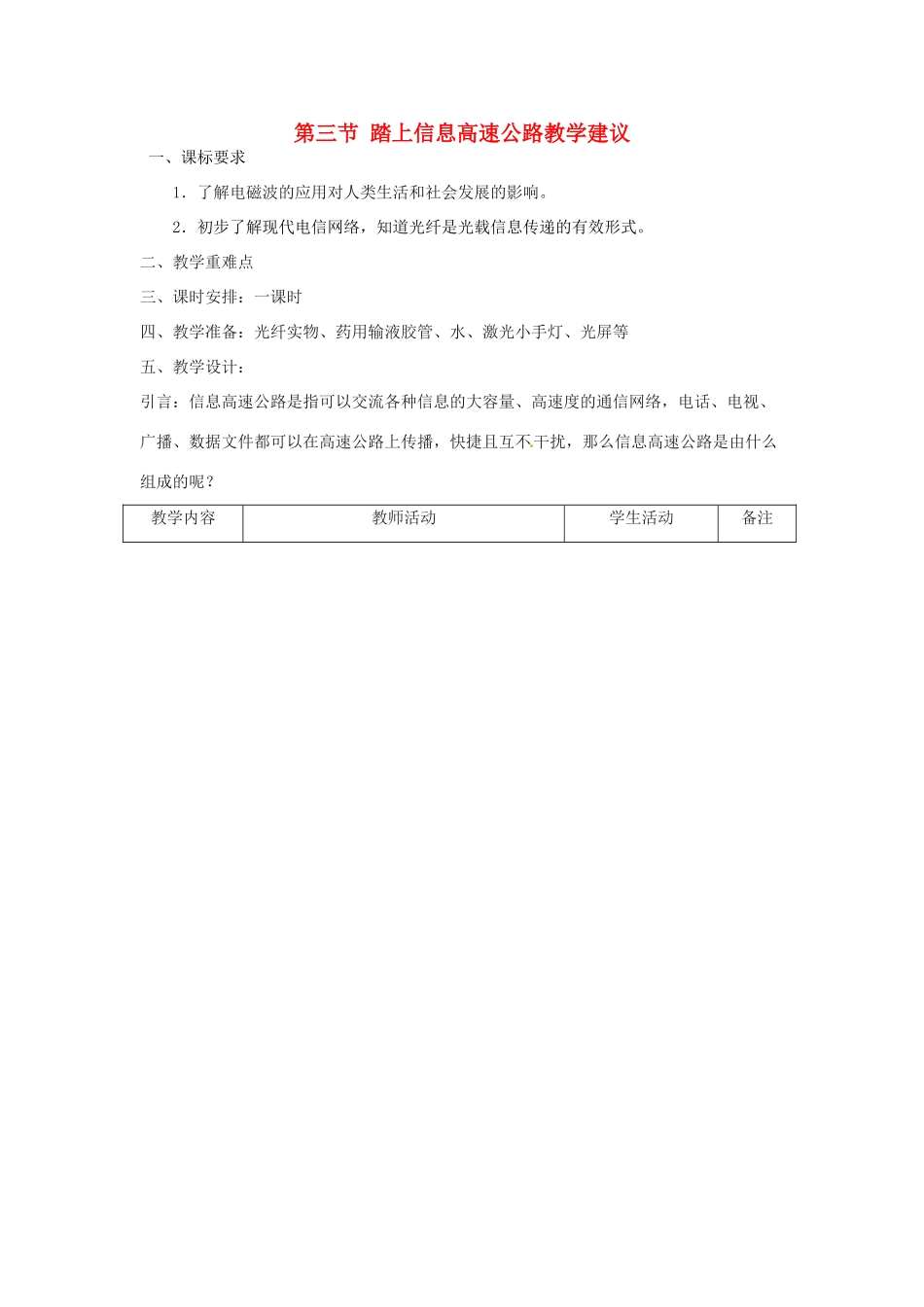 九年级物理  第三节 踏上信息高速公路教学建议 沪科版_第1页