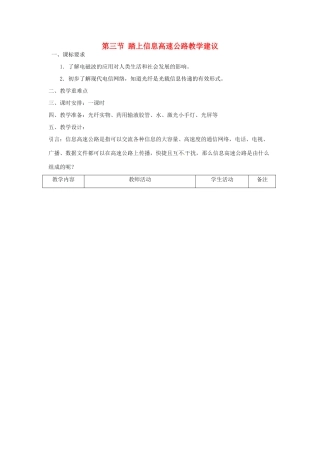 九年级物理  第三节 踏上信息高速公路教学建议 沪科版