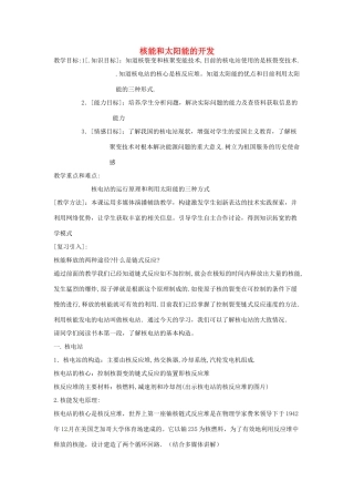 九年级科学上册 7.3核能和太阳能的开发第一课时教案 华东师大版