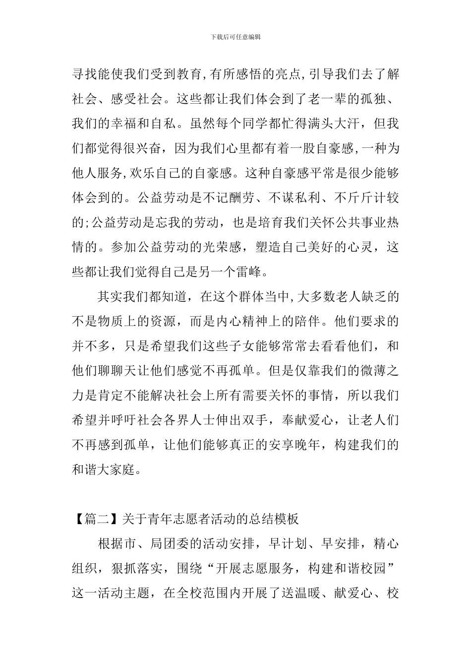 关于青年志愿者活动的总结模板_第2页