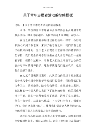 关于青年志愿者活动的总结模板