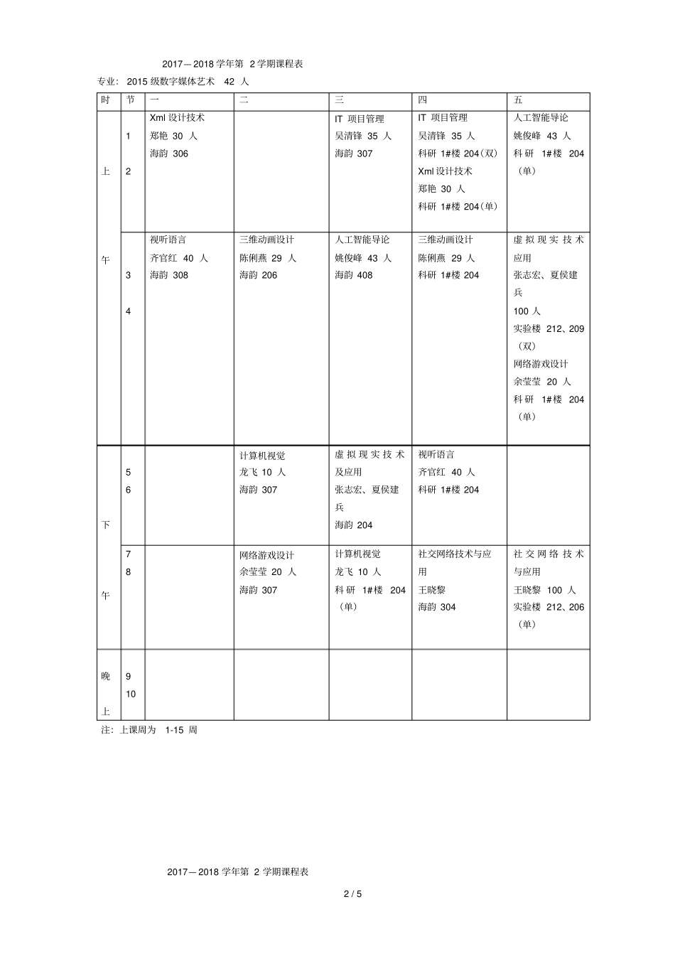 2017—2018学年第2学期课程表_第2页