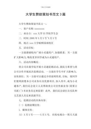 大学生赞助策划书范文3篇