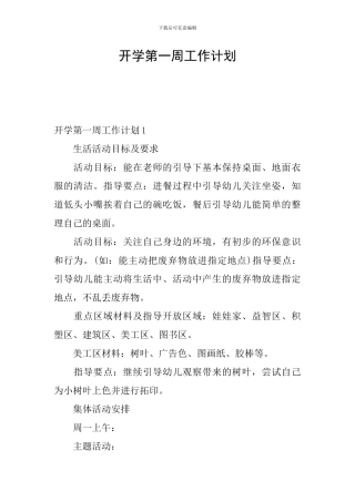 开学第一周工作计划